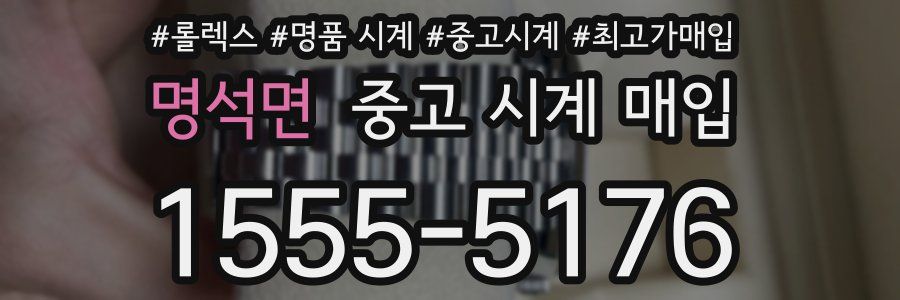 명석면 중고 시계 매입