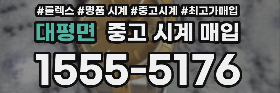 대평면 중고 시계 매입