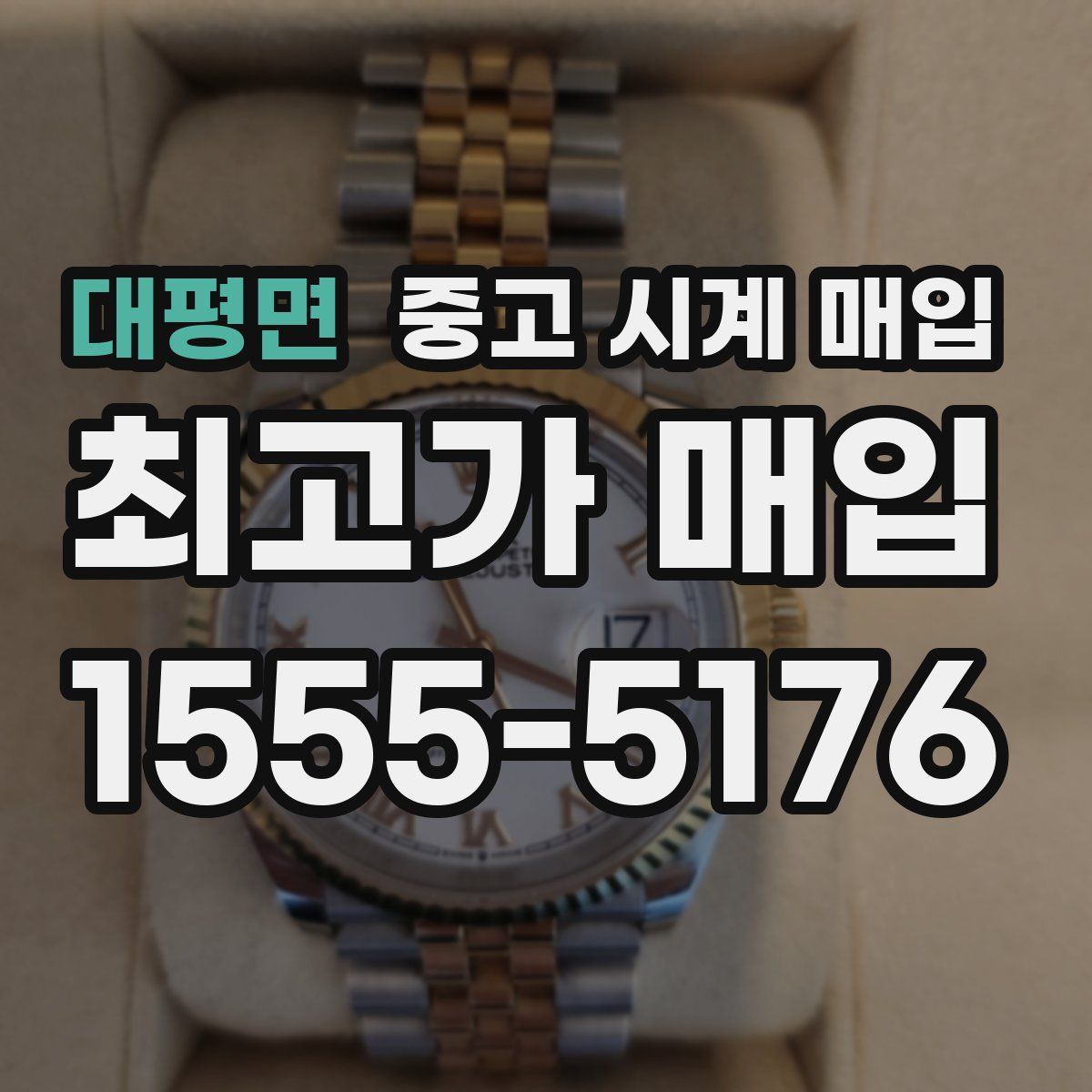 대평면 중고 시계 매입