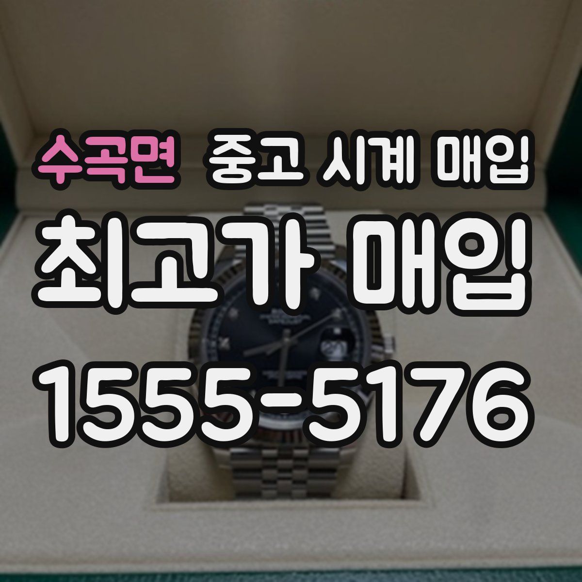 수곡면 중고 시계 매입