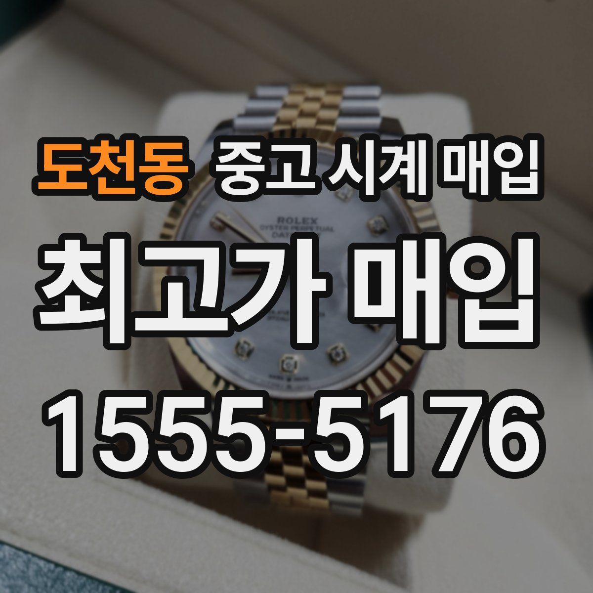 도천동 중고 시계 매입