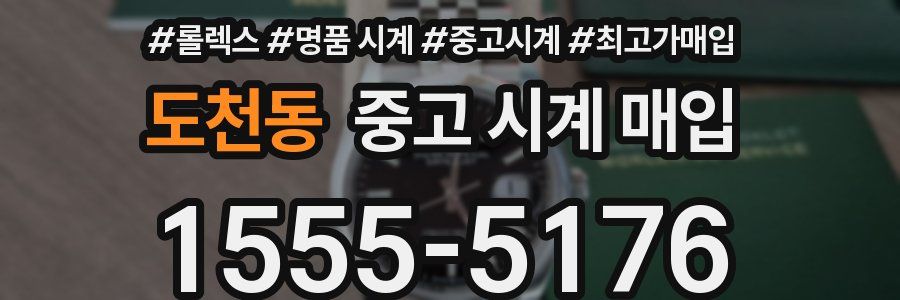도천동 중고 시계 매입