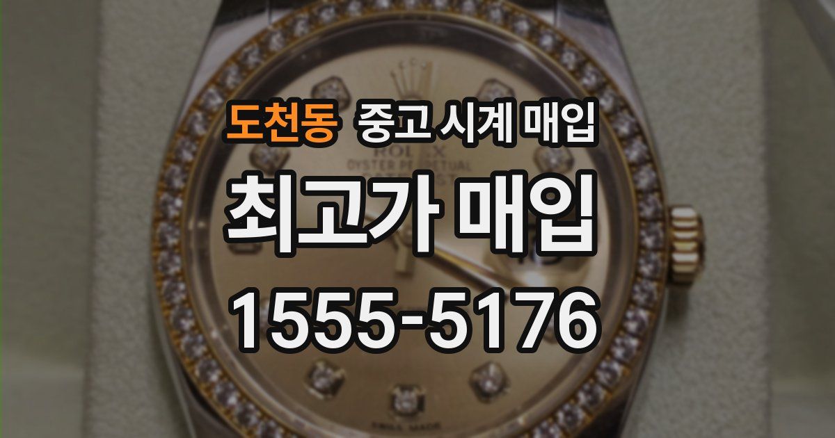 도천동 중고 시계 매입