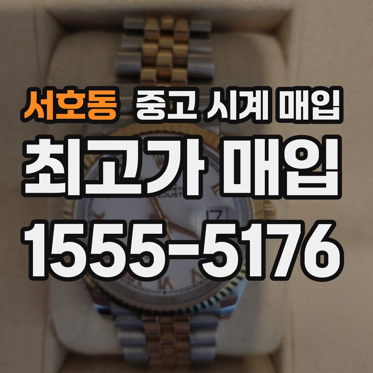 서호동 중고 시계 매입