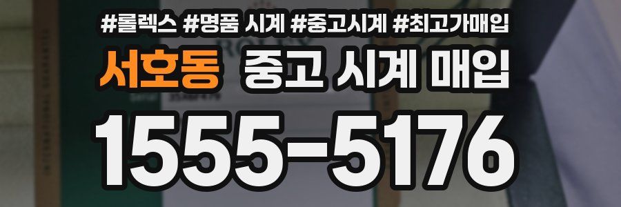 서호동 중고 시계 매입