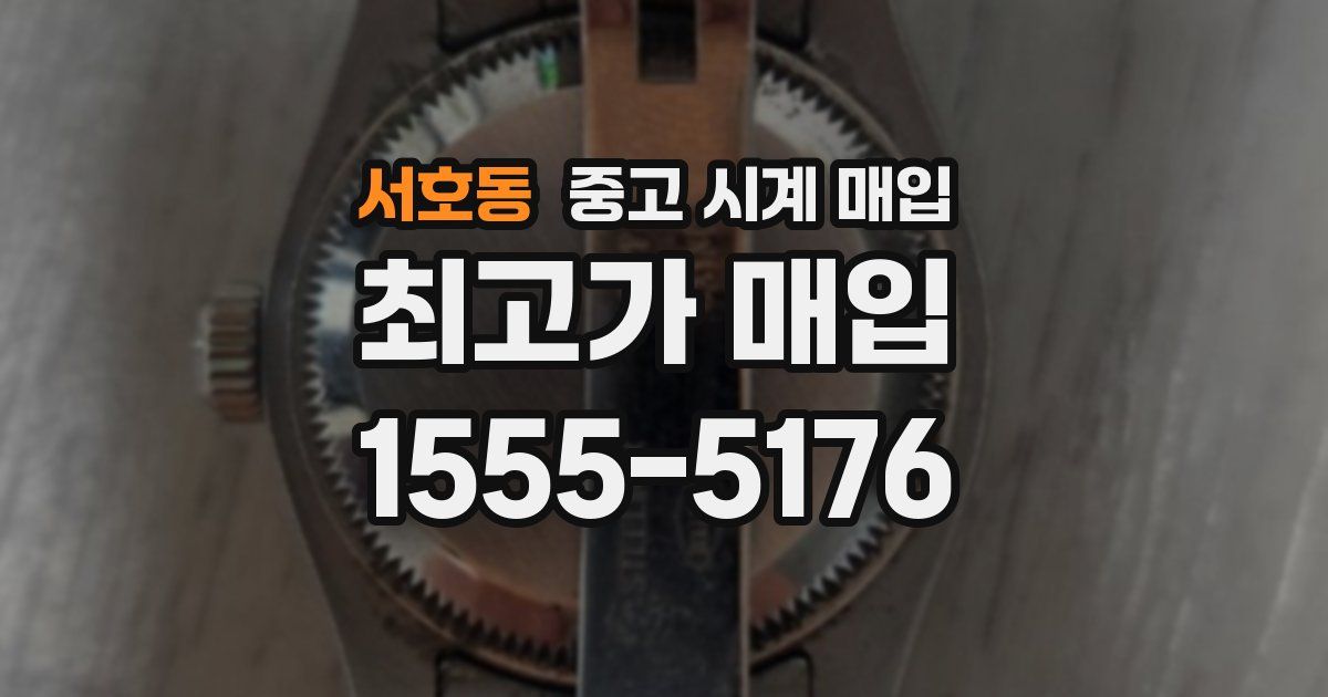 서호동 중고 시계 매입