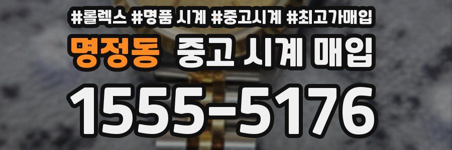 명정동 중고 시계 매입
