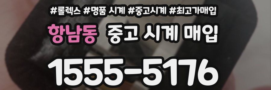 항남동 중고 시계 매입