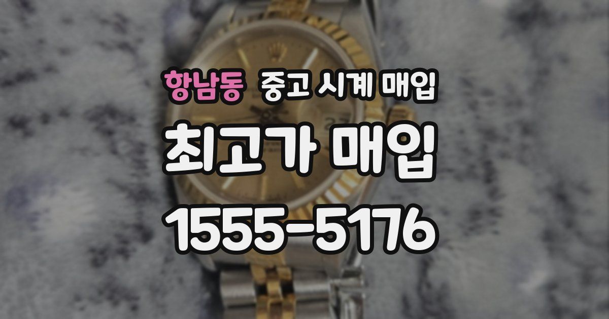 항남동 중고 시계 매입