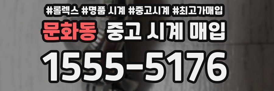 문화동 중고 시계 매입