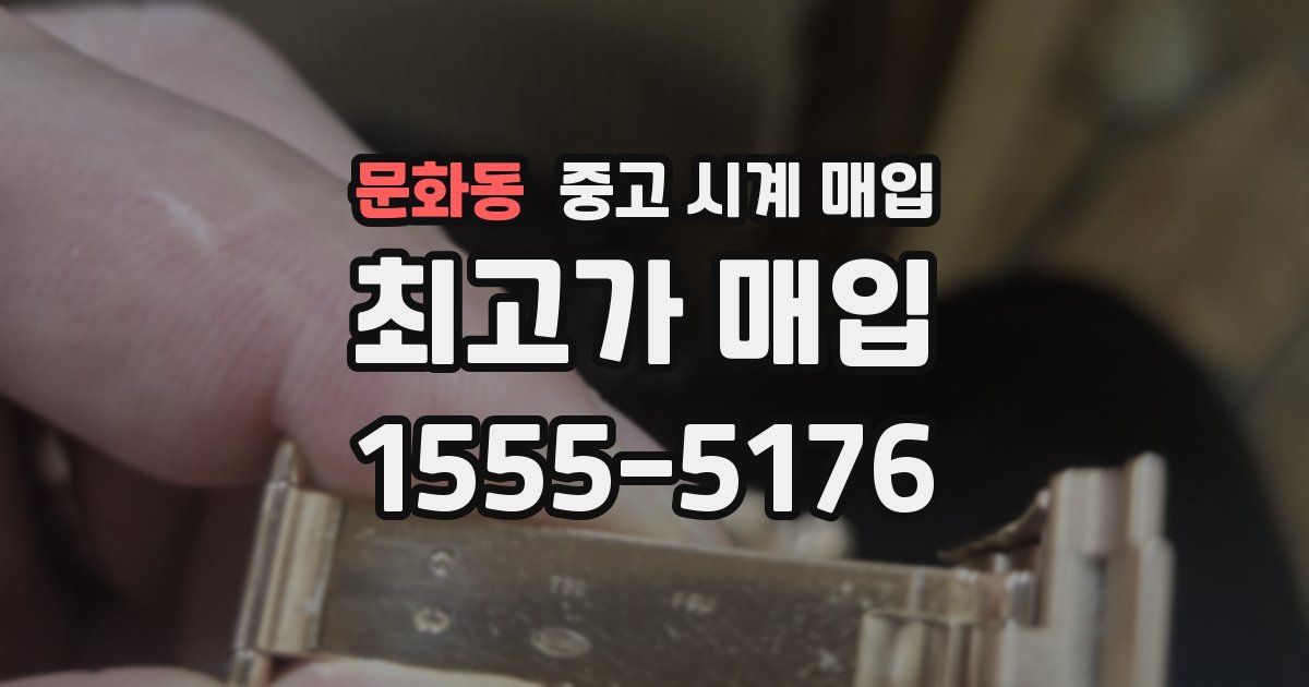 문화동 중고 시계 매입