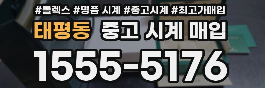 태평동 중고 시계 매입