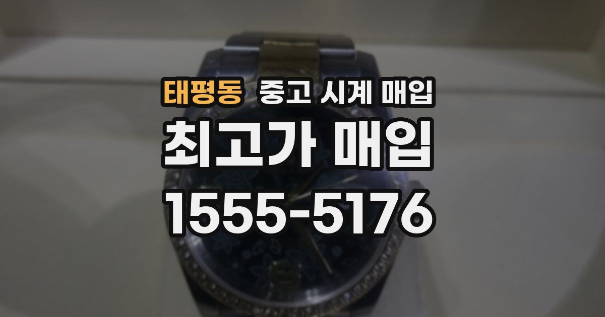 태평동 중고 시계 매입