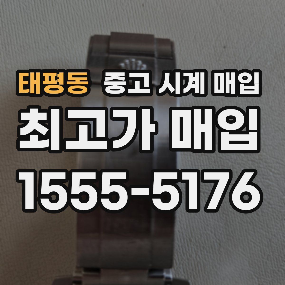 태평동 중고 시계 매입