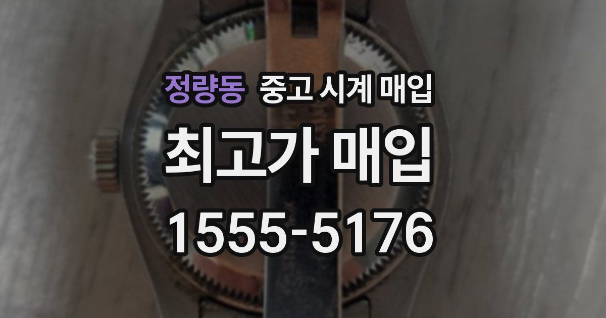 정량동 중고 시계 매입