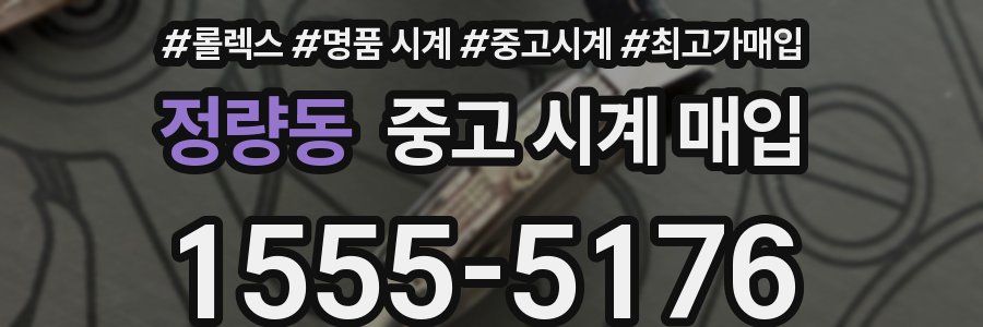 정량동 중고 시계 매입