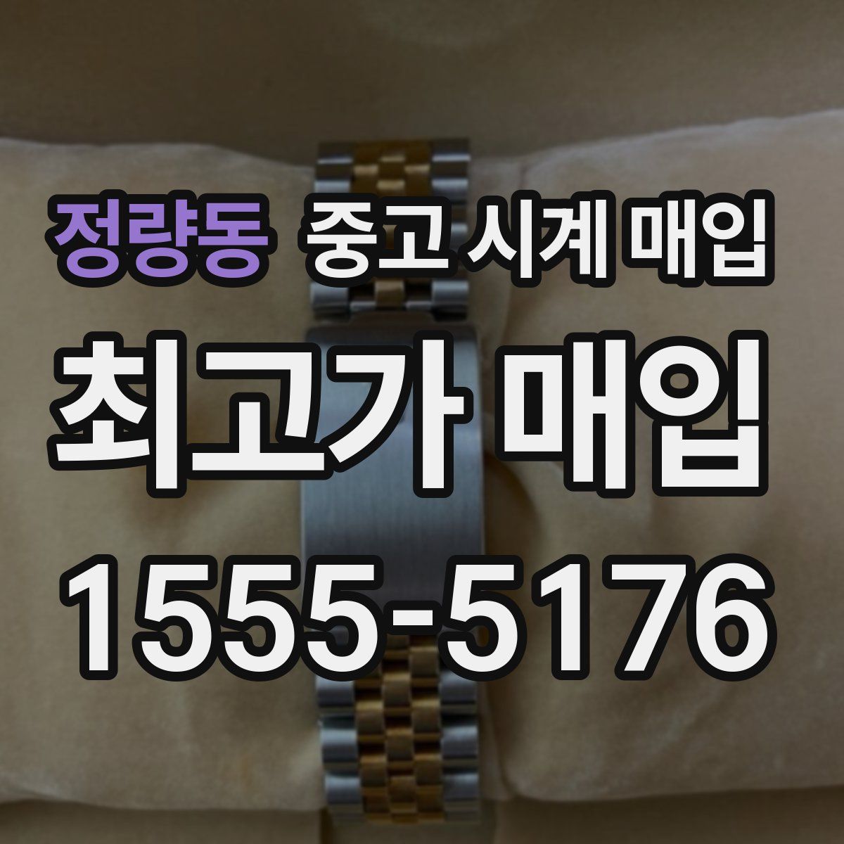 정량동 중고 시계 매입