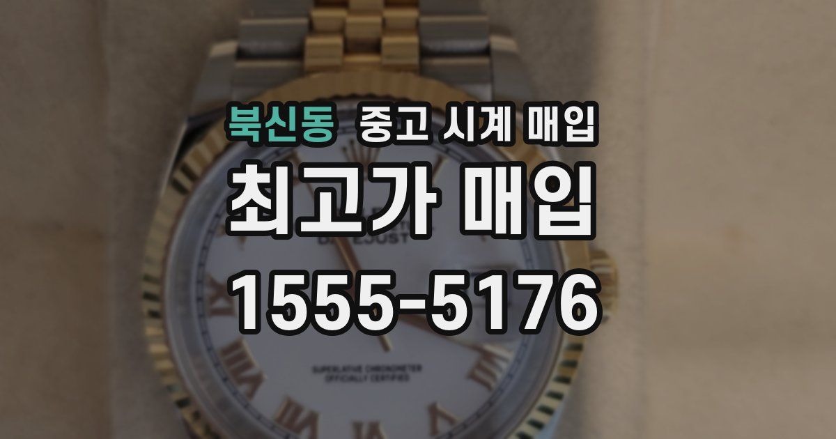 북신동 중고 시계 매입