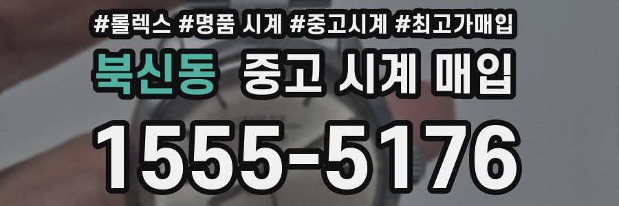 북신동 중고 시계 매입