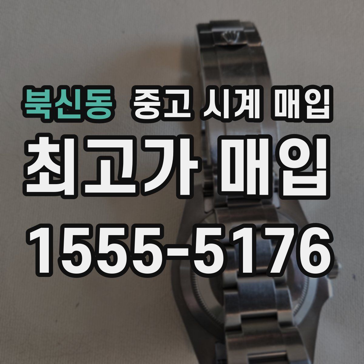 북신동 중고 시계 매입