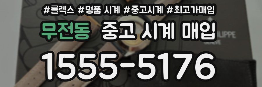 무전동 중고 시계 매입