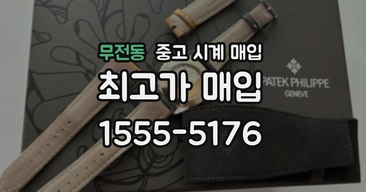 무전동 중고 시계 매입