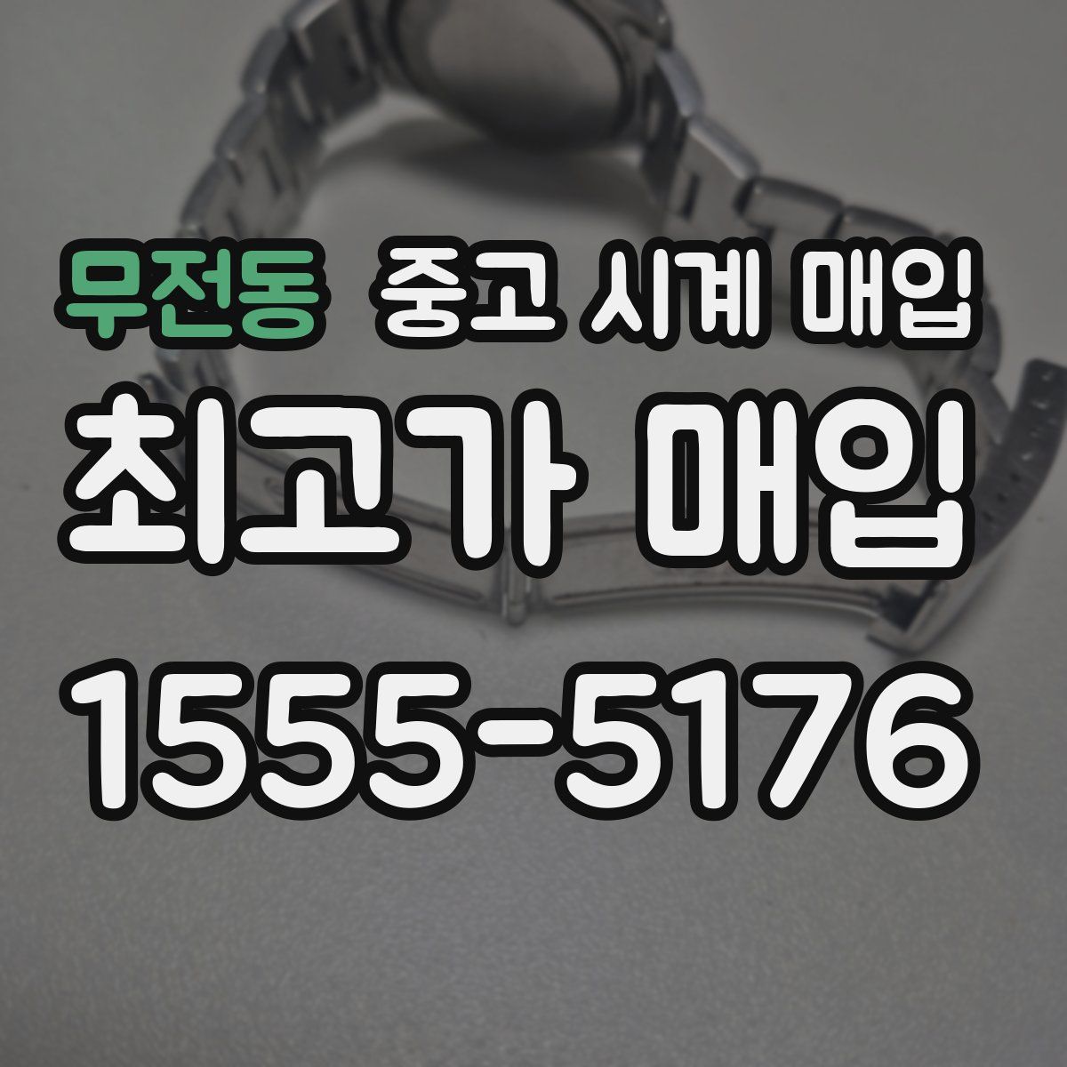 무전동 중고 시계 매입