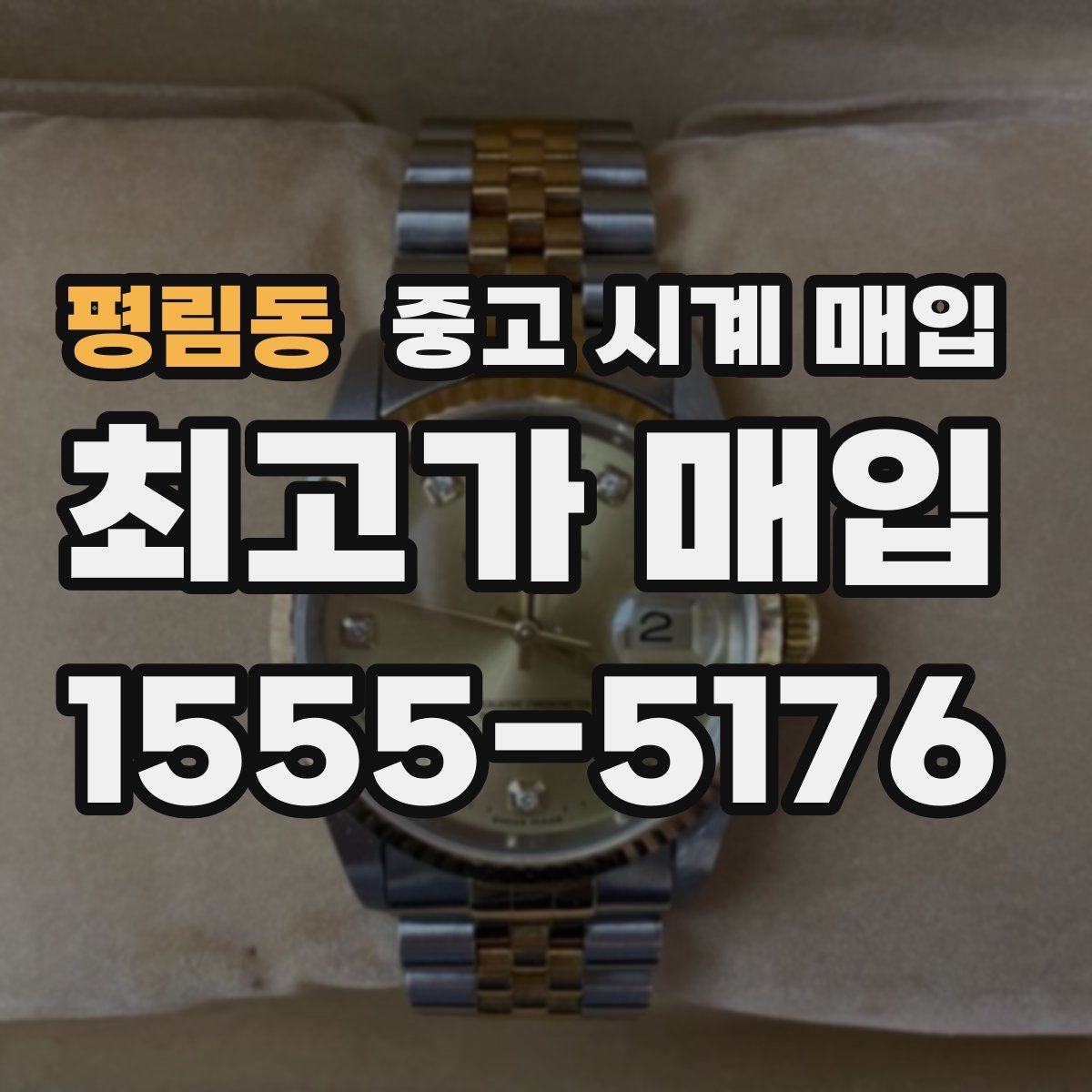 평림동 중고 시계 매입