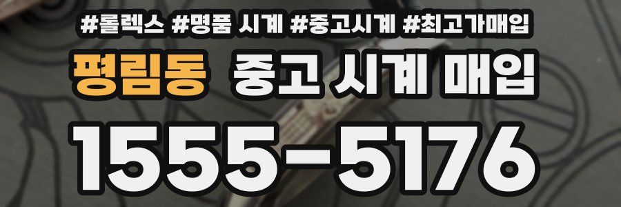 평림동 중고 시계 매입