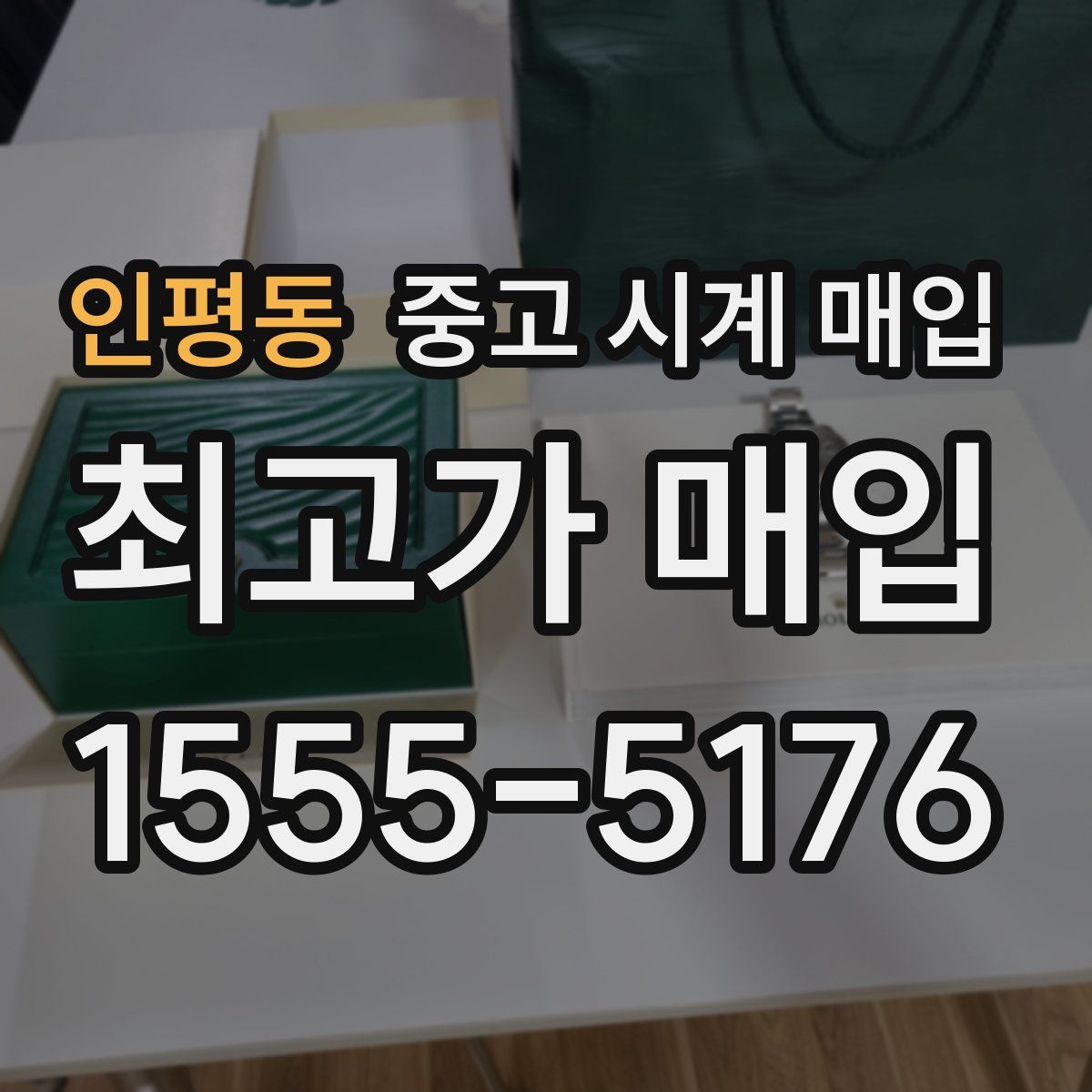 인평동 중고 시계 매입
