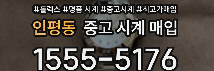 인평동 중고 시계 매입