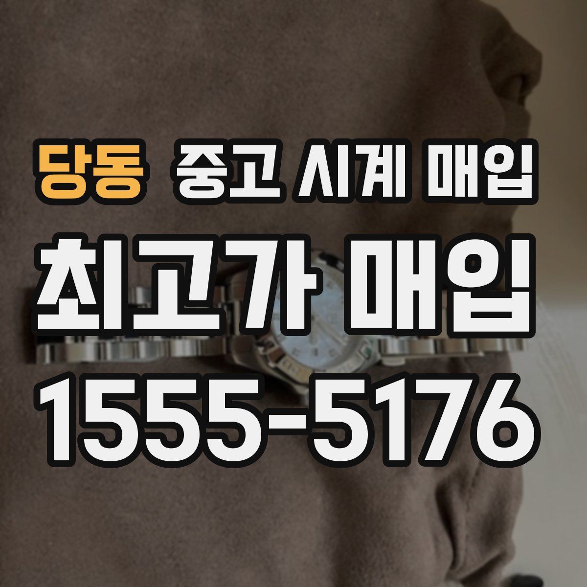 당동 중고 시계 매입