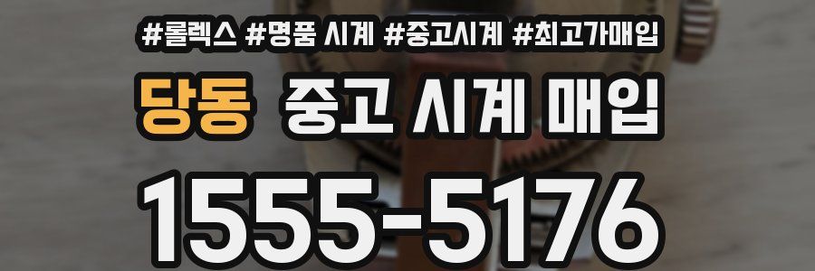 당동 중고 시계 매입