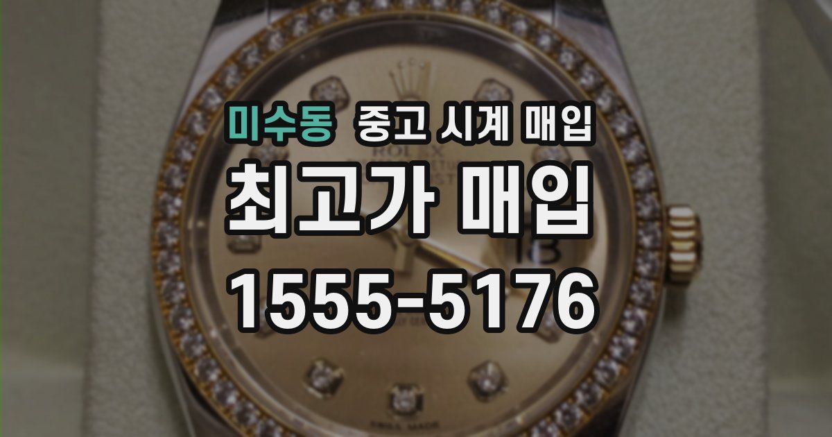 미수동 중고 시계 매입