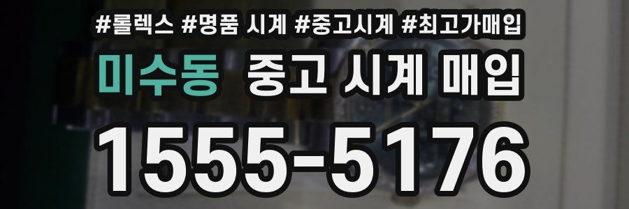 미수동 중고 시계 매입