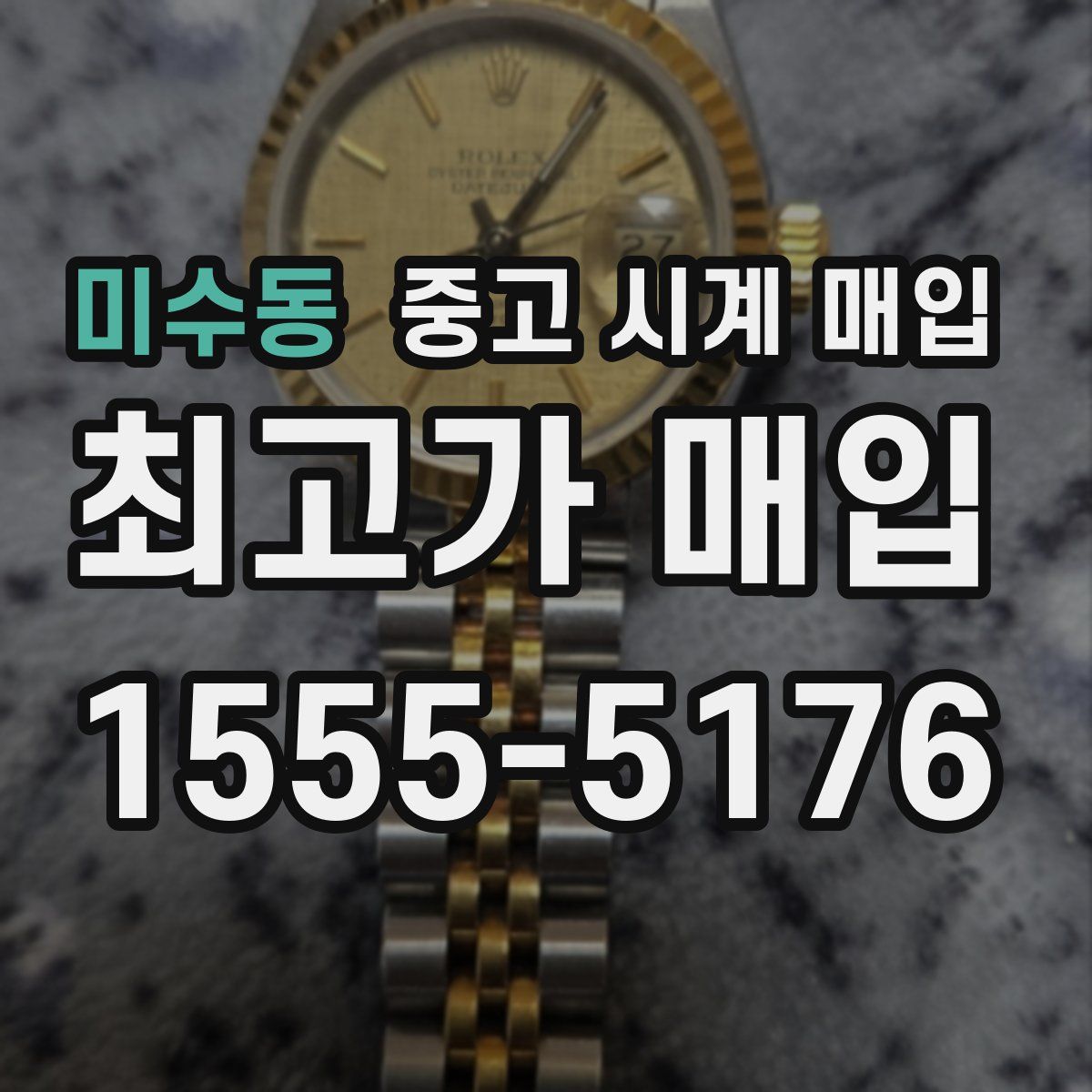 미수동 중고 시계 매입