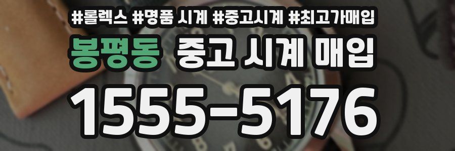 봉평동 중고 시계 매입