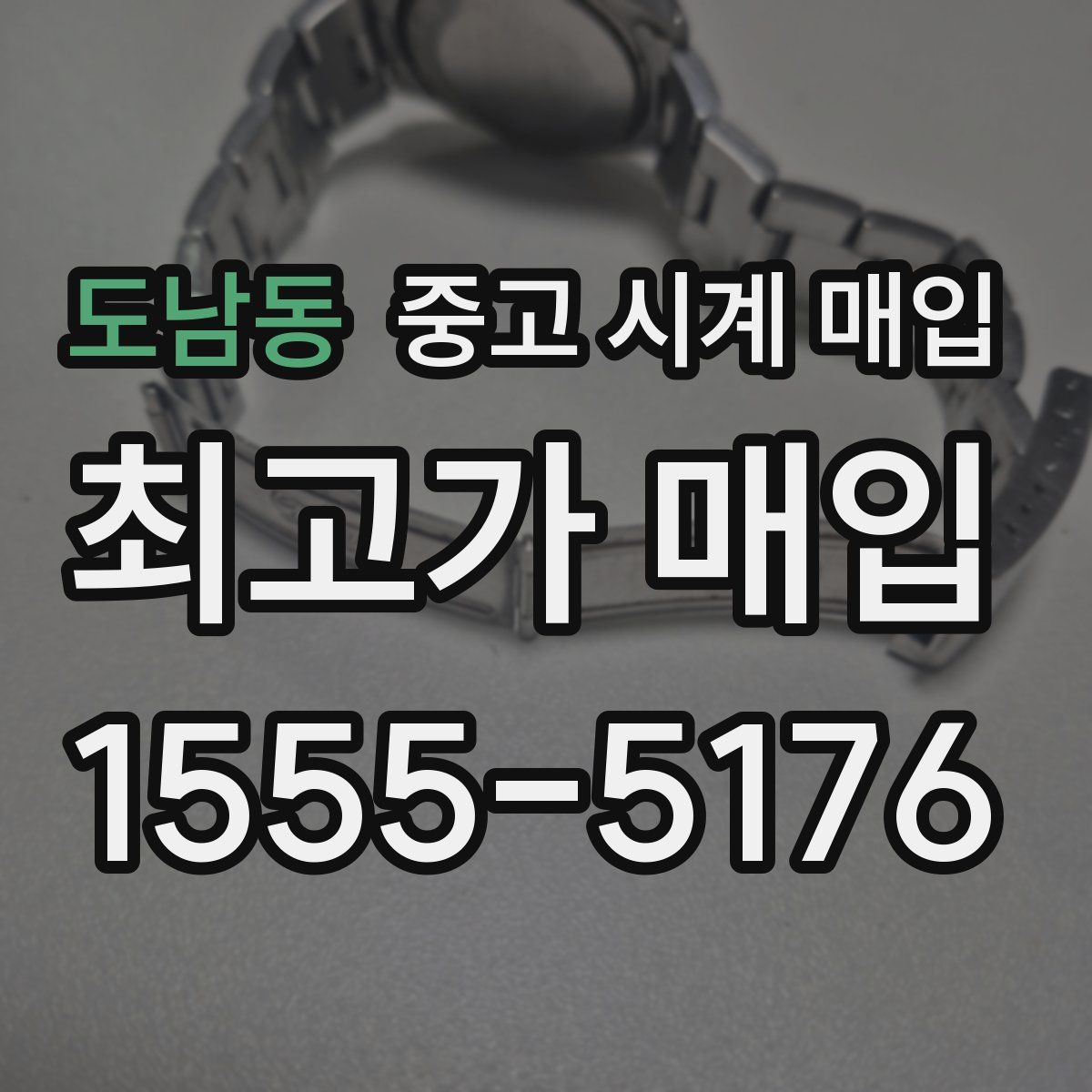 도남동 중고 시계 매입