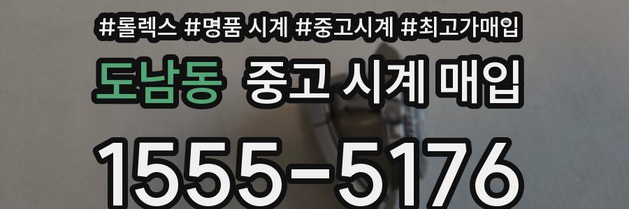 도남동 중고 시계 매입