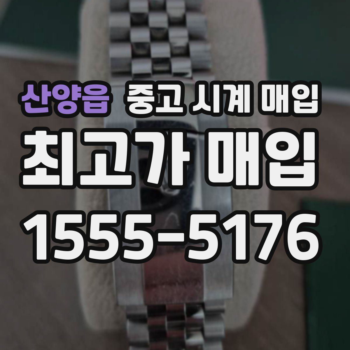 산양읍 중고 시계 매입