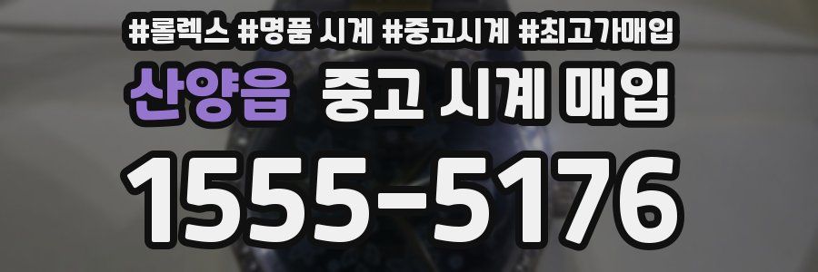 산양읍 중고 시계 매입