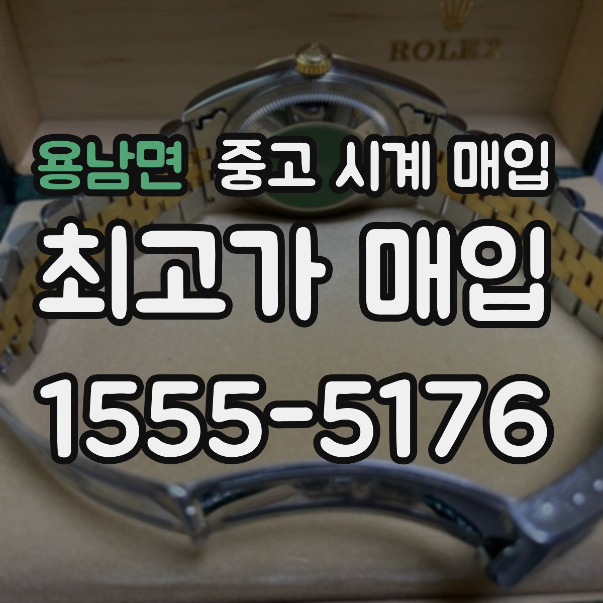 용남면 중고 시계 매입