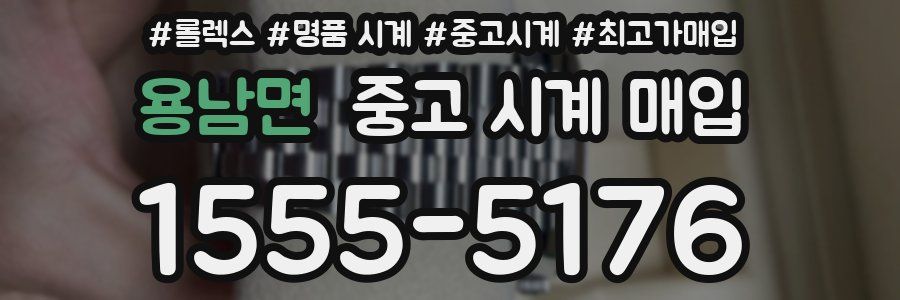 용남면 중고 시계 매입