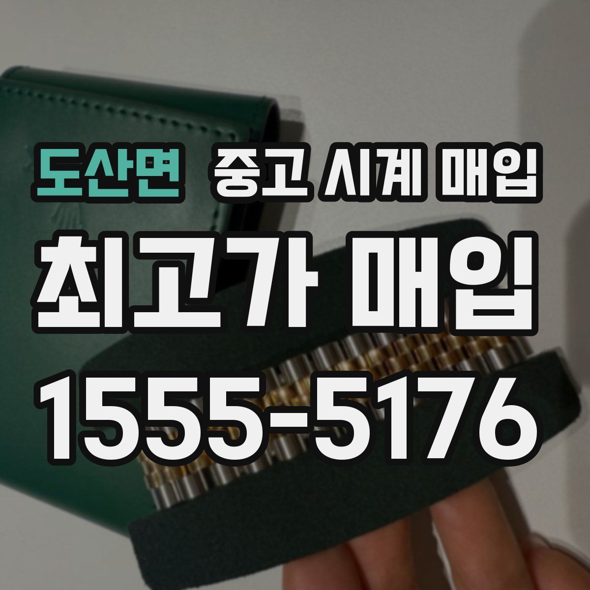 도산면 중고 시계 매입