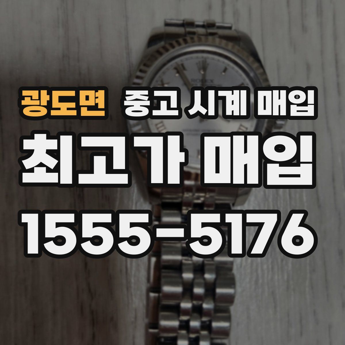 광도면 중고 시계 매입