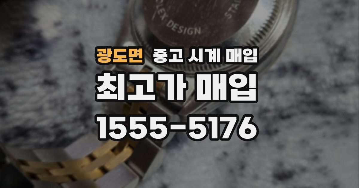 광도면 중고 시계 매입