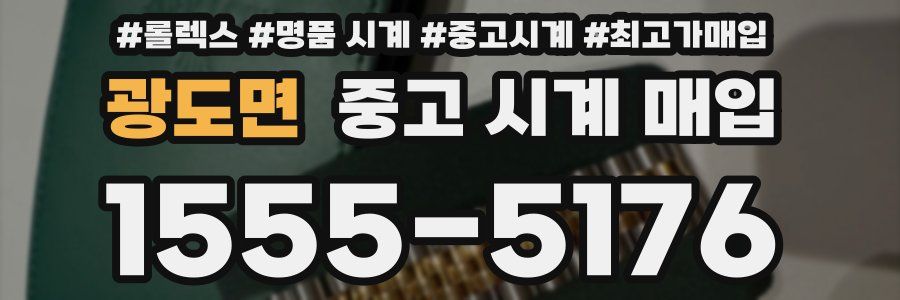광도면 중고 시계 매입