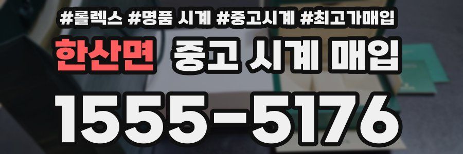 한산면 중고 시계 매입