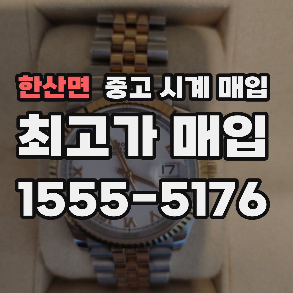 한산면 중고 시계 매입