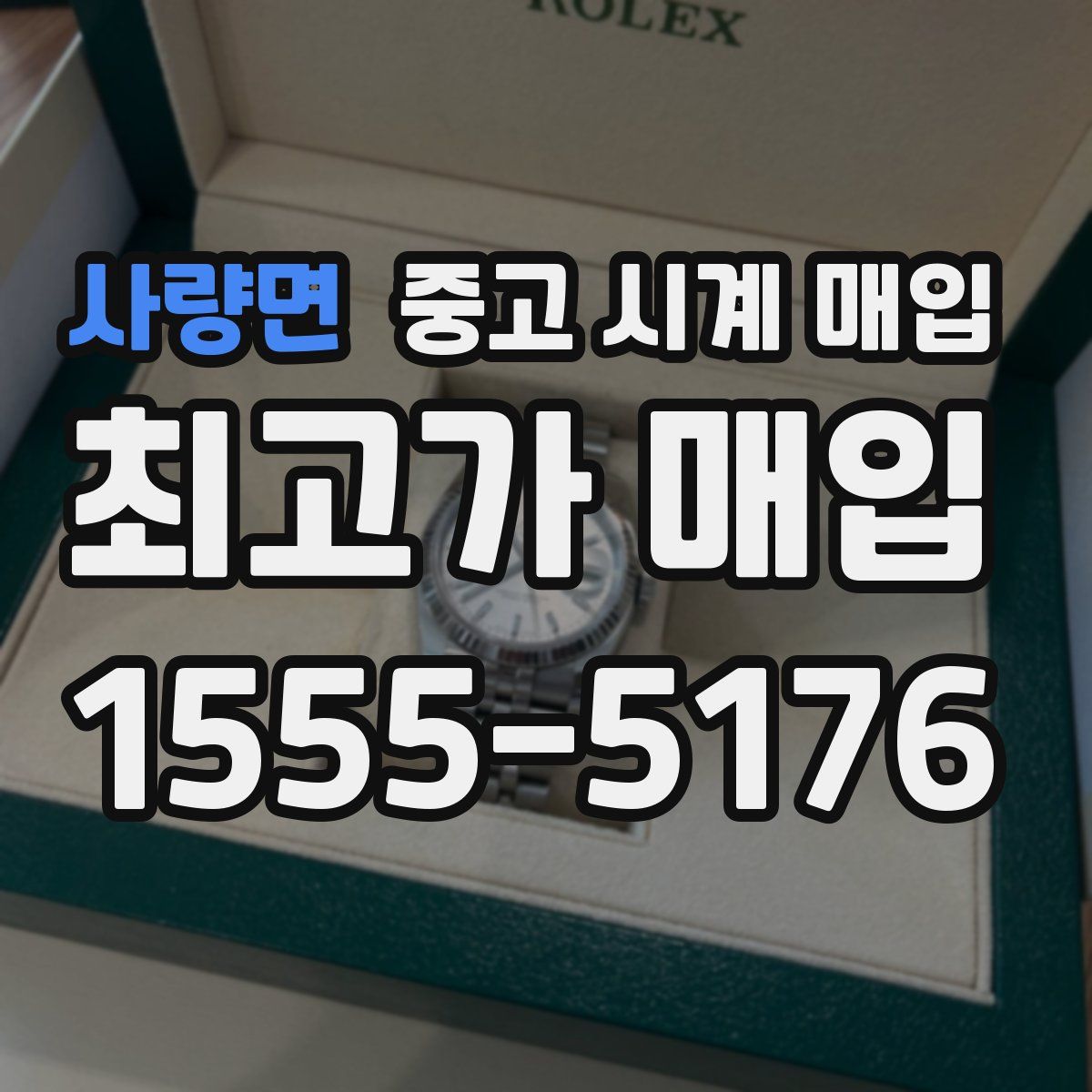 사량면 중고 시계 매입